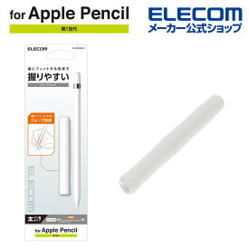 エレコム アップルペンシル 第1世代 専用 太ペン軸タイプ ウェーブグリップ 太軸タイプ apple pencil シリコン クリア TB-APEGFBSCR