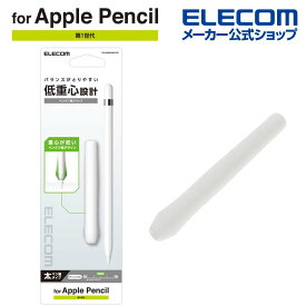 エレコム アップルペンシル 第1世代 専用 太ペン軸タイプ ペンタブ風グリップ 太軸タイプ apple pencil シリコン クリア TB-APEGFWCCR