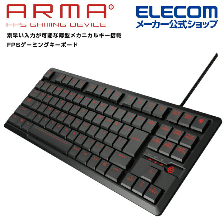 楽天市場 エレコム Arma アルマ Fps ゲーミング キーボード コンパクト ゲーミングキーボード 5000万回耐久スイッチ 薄型メカニカル 日本語配列 有線 ブラック Tk Arma30bk エレコムダイレクトショップ