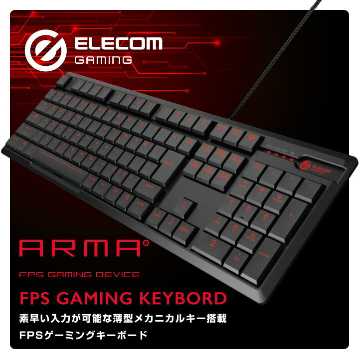 楽天市場】エレコム ARMA アルマ FPS ゲーミング キーボード フル 