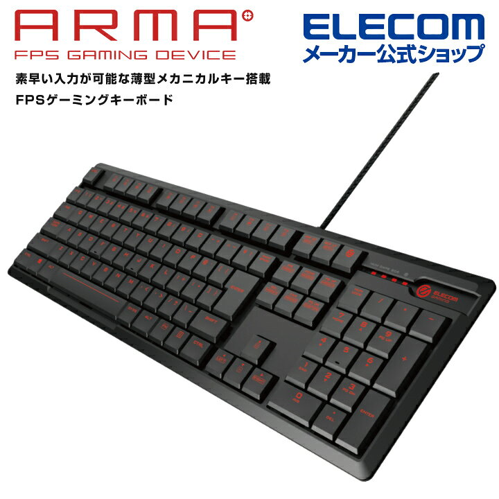 楽天市場 エレコム Arma アルマ Fps ゲーミング キーボード フルサイズ ゲーミングキーボード 5000万回耐久スイッチ 薄型メカニカル 日本語配列 フルキーボード 有線 ブラック Tk Arma50bk エレコムダイレクトショップ