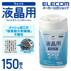 エレコム 液晶用 ウェットクリーニングティッシュ ウェット クリーニング ボトル 150枚 WC-DP150N4