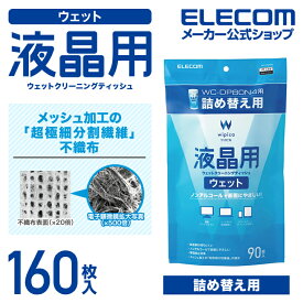 エレコム 液晶用 ウェットクリーニングティッシュ ウェット クリーニング 詰替 160枚 WC-DP160SP4