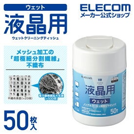 エレコム 液晶用 ウェットクリーニングティッシュ ウェット クリーニング ボトル 50枚 WC-DP50N4