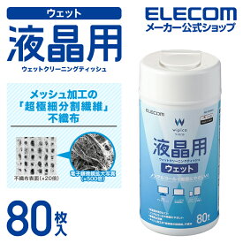 エレコム 液晶用 ウェットクリーニングティッシュ ウェット クリーニング ボトル 80枚 WC-DP80N4