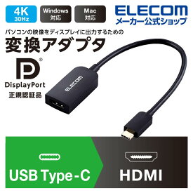 エレコム ディスプレイ テレビ プロジェクター 出力変換 映像 変換アダプタ　 Type-C　to HDMI タイプC HDMI 30Hz ブラック ブラック Windows11 対応 AD-CHDMIBK2