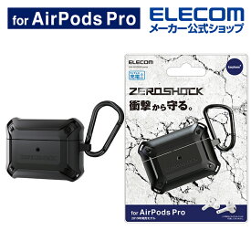 エレコム AirPods Pro 用 ZEROSHOCKケース エアポッズ 対応 アクセサリ 耐衝撃 ワイヤレス充電 対応 ZEROSHOCK ケース カバー ゼロショック カラビナ付き ブラック AVA-AP2ZEROBK