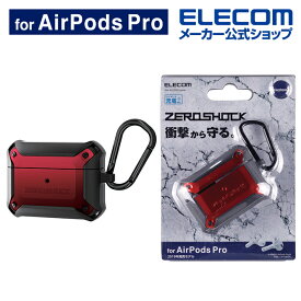 エレコム AirPods Pro 用 ZEROSHOCKケース エアポッズ 対応 アクセサリ 耐衝撃 ワイヤレス充電 対応 ZEROSHOCK ケース カバー ゼロショック カラビナ付き レッド AVA-AP2ZERORD