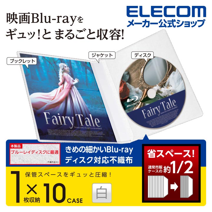 楽天市場】エレコム ブルーレイディスク DVD CD 用 DVDケース CDケース スリム収納ソフトケース 市販デイスク圧縮ケース Blu-ray対応  1枚収納 10枚 ホワイト CCD-DPB10WH : エレコムダイレクトショップ