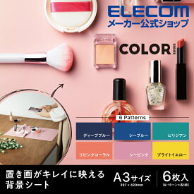 エレコム 撮影 用 物撮り テーブルフォト 置き画がキレイに映える 背景シート COLOR インスタ スクリーン撮影 背景 レフ板 付き 大きいA3サイズで使いやすい シンプル A3 6枚入 DGA-BPA303