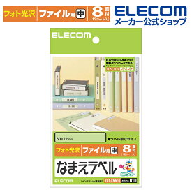 エレコム おなまえラベル ファイル 用(中) 60×12mm 96枚 N10 印刷用紙 印刷 プリント用紙 プリント 手作り シンプル ラベル タグ 12シート インクジェット用紙 ホワイト 入園 入学 進学 筆記用具 文房具 勉強 参考書 ELECOM EDT-KNM10