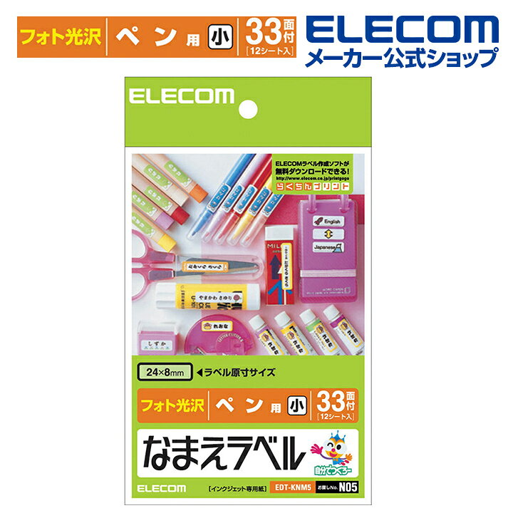 楽天市場 エレコム おなまえラベル ペン 用 小 24 8mm 396枚 N05 印刷用紙 印刷 プリント用紙 プリント 手作り シンプル ラベル タグ 12シート インクジェット用紙 ホワイト 入園 入学 進学 筆記用具 文房具 おなまえシール 名前シール ネームシール Edt Knm5