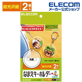 エレコム ランドセルや手提げバッグにオススメ！なまえキーホルダー（丸型） ELECOM EDT-NMKH1