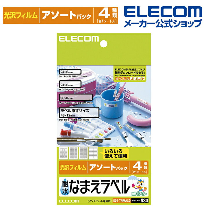 楽天市場 エレコム 耐水なまえラベルシール 耐水光沢フィルム アソートパック 4種類 各1シート 印刷用紙 印刷 手作り シンプル ラベル シール 4シート インクジェット用紙 ホワイト 入園 入学 進学 筆記用具 文房具 おなまえシール ネームシール 防水 耐水 Edt Tnmaso