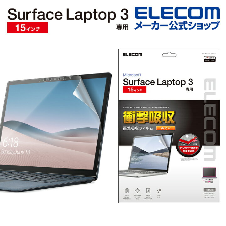 エレコム Surface Laptop 15 インチ 用 フィルム 光沢 衝撃吸収 サーフェイス ラップトップ 液晶 保護 フィルム  防指紋 15 インチ EF-MSL3LFLFPAGN エレコムダイレクトショップ