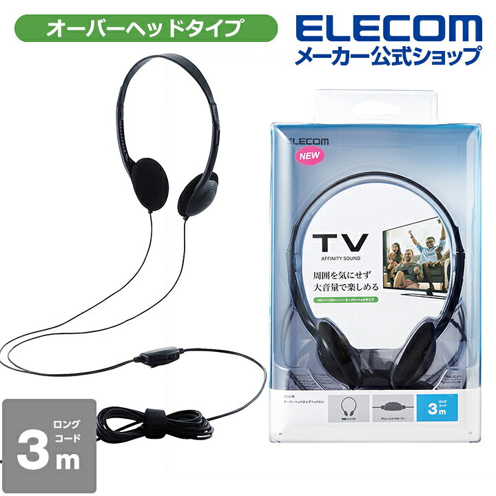 楽天市場】エレコム TV テレビ 用 ヘッドホン スタンダード 