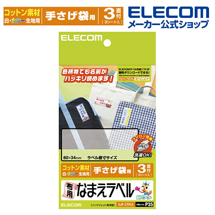 楽天市場 エレコム プリンタで作る 布用なまえラベル 手提げ袋 用 印刷用紙 印刷 プリント用紙 プリント 手作り シンプル アイロン 3シート アイロンプリント用紙 ホワイト 入園 入学 進学 筆記用具 文房具 おなまえシール 名前シール ネームシール 体操服 運動服 Ejp