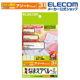 エレコム アイロンで簡単に貼り付けられる 布用なまえラベル（アソートパック） 印刷用紙 印刷 手作り シンプル アイロン 3シート アイロンプリント用紙 ホワイト 入園 入学 進学 筆記用具 文房具 おなまえシール ネームシール 体操服 運動服 EJP-CTPLASO