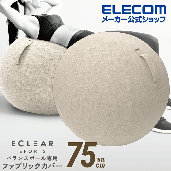 417円 日本限定 エレコム バランスボール カバー 75cm 持ち運びに便利なハンドル付き ベージュ HCF-BBC75BE 417円 日本限定 エレコム バランスボール カバー 75cm 持ち運びに便利なハンドル付き ベージュ HCF-BBC75BE