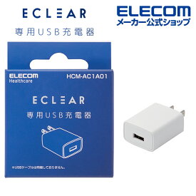 エレコム エクリア 血圧計専用 USB充電器 ホワイト 血圧計 充電器 ホワイト HCM-AC1A01