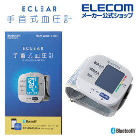 エレコム エクリア 手首式 血圧計 ホワイト 血圧計 Bluetooth ブルートゥース 対応 手首 コンパクト チューブレス ホワイト HCM-WS01BTWH