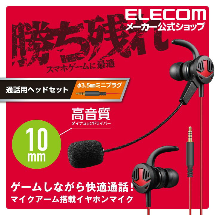 楽天市場 エレコム スマホでゲームしながらの通話に最適 耳栓タイプ通話用ヘッドセット スマホ 用 ヘッドセット イヤホン マイク マイクアーム搭載 インナー型 ブラック Hs Gs30ebk エレコムダイレクトショップ