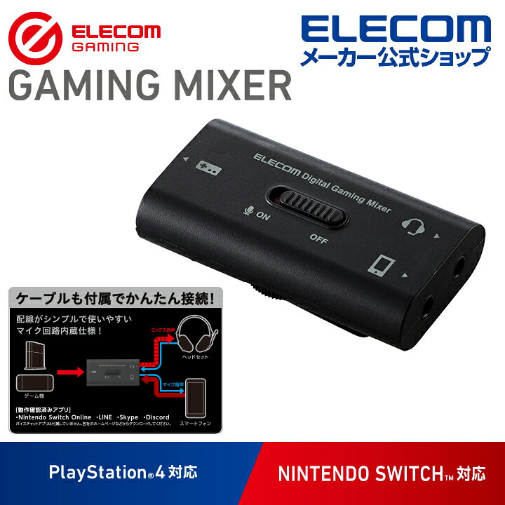 楽天市場 エレコム スマホで通話しながらゲーム音を聞ける デジタルミキサー ゲーム向け Usb デジタル ボイスチャット ミキサー Ps4 Switch スイッチ 対応 ブラック Hsad Gm30mbk エレコムダイレクトショップ