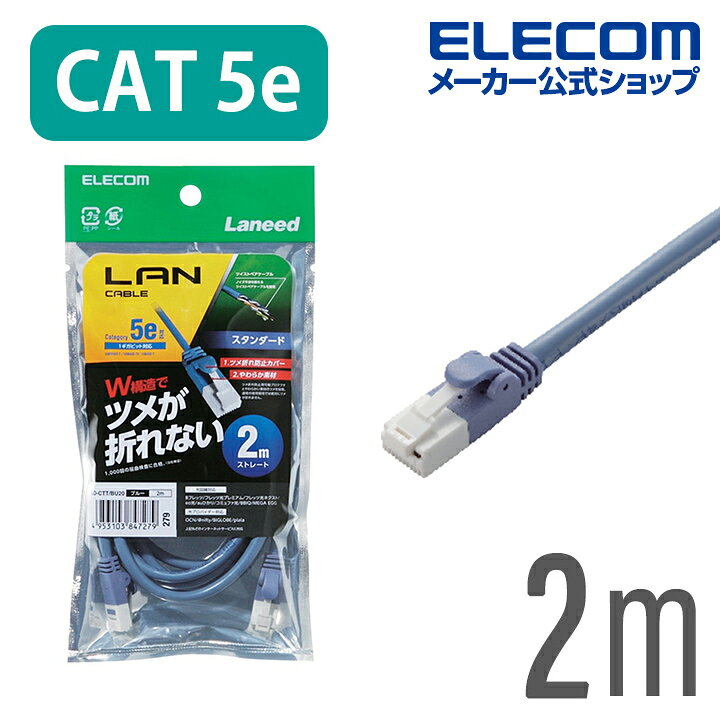 エレコム LANケーブル ランケーブル インターネットケーブル ケーブル 2m ツメ折れ防止 Cat5 E プロテクタと新素材コネクタ採用のダブル構造で、通常の使用環境では絶対にツメが折れない 2m LD-CTT/BU20 エレコムダイレクトショップ エレコム LANケーブル CAT8 10m ツメが折れない スリム ブルーメタリック LD-OCTST BM100