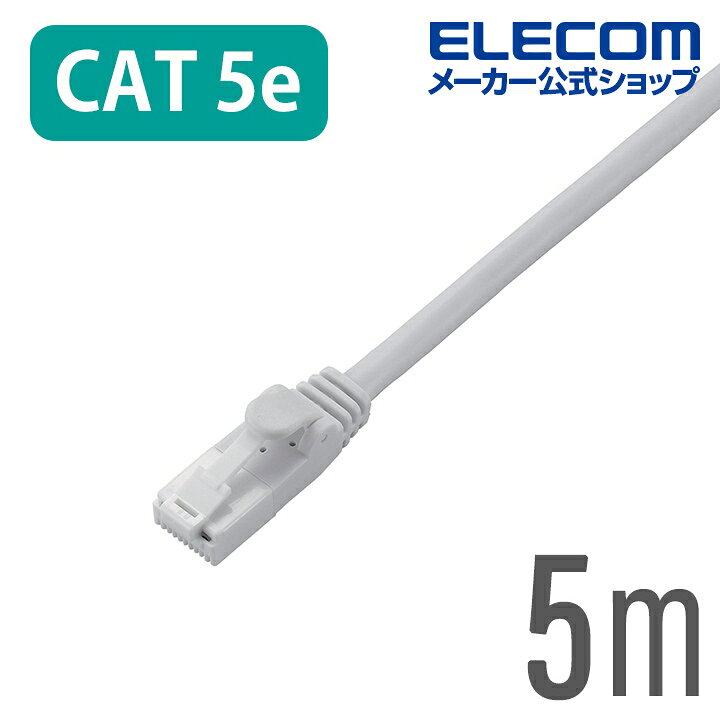 エレコム LANケーブル ランケーブル インターネットケーブル ケーブル カテゴリー5e Cat5 E対応 ツメ折れ防止 5m ホワイト  簡易パッケージ仕様 LD-CTT/WH5/RS エレコムダイレクトショップ