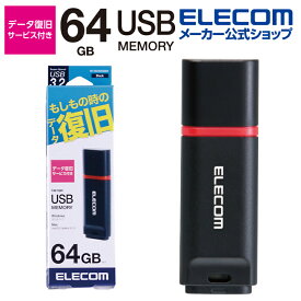 エレコム 万が一の時でも無償でデータを復旧！1年間の保証! データ復旧付き USB3.2メモリ USBメモリ USB3.2(Gen1)対応 USB メモリ USBメモリー フラッシュメモリー キャップ式 データ復旧サービス付 64GB ブラック Windows11 対応 MF-DRU3064GBKR