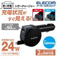 エレコム iPhone iPad 用 4.8A 車載 巻取り DC充電器 Lightning シガーチャージャー ライトニングケーブ…