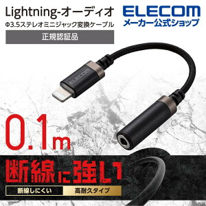 エレコム Lightning-φ3.5mmステレオミニジャック変換ケーブル 高耐久 ライトニング −4極イヤホン端子 高耐久 プラグ 変換ケーブル ブラック ELECOM MPA-L35S01BK