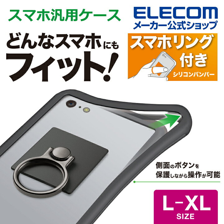 楽天市場 エレコム マルチ シリコンバンパー L Xlサイズ リング付き スマホ汎用ケース カバー シリコン バンパー スマホリング 付き L Xlサイズ リング付き ブラック P Sbstr03bk エレコムダイレクトショップ
