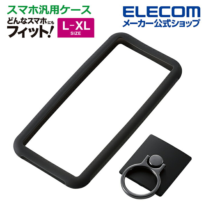楽天市場 エレコム マルチ シリコンバンパー L Xlサイズ リング付き スマホ汎用ケース カバー シリコン バンパー スマホリング 付き L Xlサイズ リング付き ブラック P Sbstr03bk エレコムダイレクトショップ 楽天市場 エレコム マルチ シリコンバンパー L Xlサイズ リング付き スマホ汎用ケース カバー シリコン バンパー スマホリング 付き L Xlサイズ リング付き ブラック P Sbstr03bk エレコムダイレクトショップ
