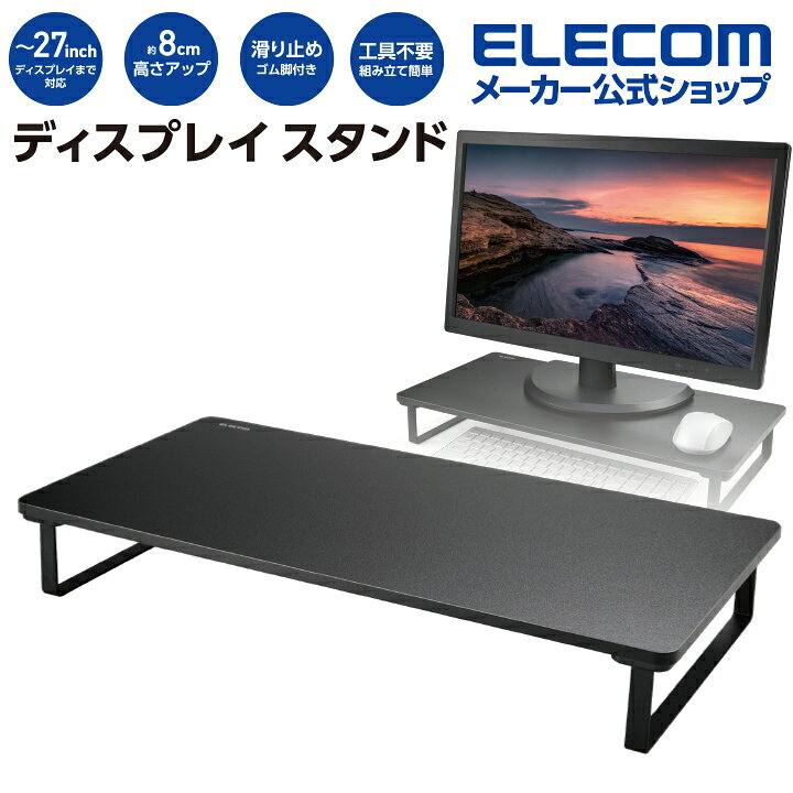 楽天市場 エレコム デスクトップ モニター ノートpc ディスプレイスタンド 高さ8cm ディスプレイ台 Oa スッキリ スタンド 高さ モニター台 モニタースタンド パソコン ブラック Pca Dpsw528bk エレコムダイレクトショップ
