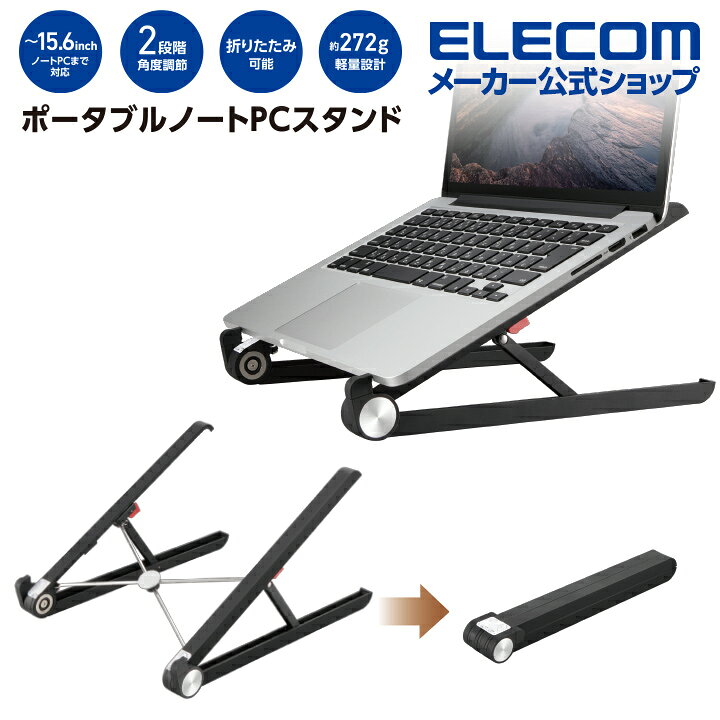 最大68 Offクーポン スタンド エレコム パソコン Pca Ltsc2bk ノートpcスタンド 折りたたみコンパクト ブラック Riosmauricio Com