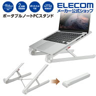エレコム ポータブル ノートPC スタンド 2段階 折りたたみ コンパクト 台 OA スッキリ スタンド ホワイト…