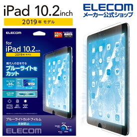 エレコム iPad 第9世代(2021年モデル)iPad 10.2 2019年モデル 2020年モデル 用 フィルム ブルーライトカット 反射防止 アイパッド 保護フィルム TB-A19RFLBLN