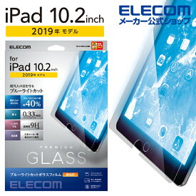 エレコム iPad 第9世代(2021年モデル)iPad 10.2 2019年モデル 2020年モデル 用 ガラス フィルム 0.33mm ブルーライトカット アイパッド 保護フィルム TB-A19RFLGGBL