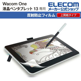 エレコム Wacom One 13 液晶 ペンタブレット 用 フィルム 紙心地 反射防止 上質紙タイプ ワコムワン 13 ペンタブ TB-WON13FLAPL