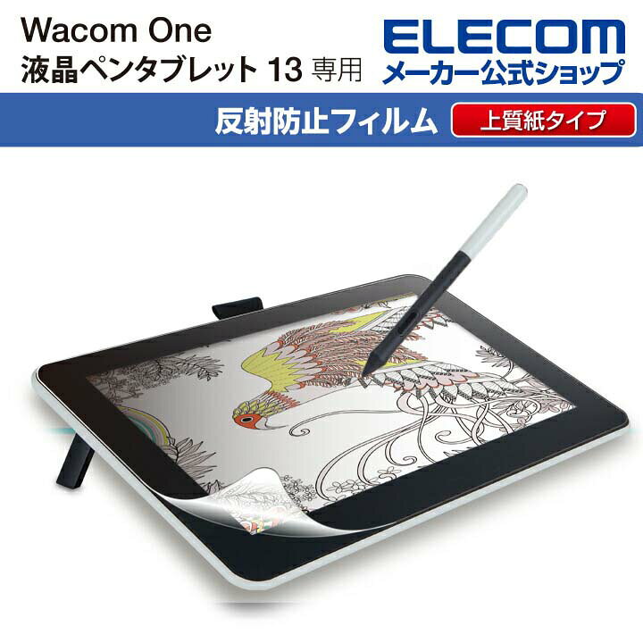 楽天市場 エレコム Wacom One 13 液晶 ペンタブレット 用 フィルム ペーパーライク 反射防止 上質紙タイプ ワコムワン 13 ペンタブ Tb Won13flapl エレコムダイレクトショップ
