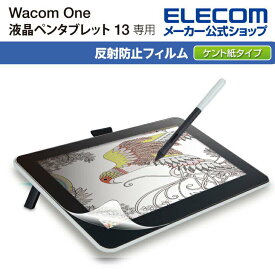 エレコム Wacom One 13 液晶 ペンタブレット 用 フィルム 紙心地 反射防止 ケント紙タイプ ワコムワン 13 ペンタブ TB-WON13FLAPLL