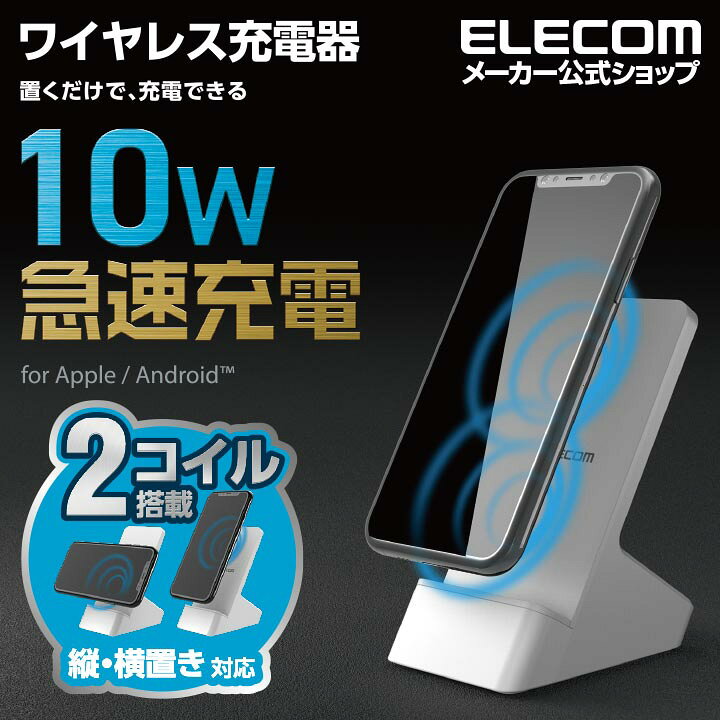 楽天市場 エレコム Qi規格 対応 ワイヤレス 充電器 10w 5w 2枚コイルスタンド 最大出力10wでgalaxyの急速充電10w スマホ 高速充電 薄型 卓上 ワイヤレス 充電器 縦置き 横置き 5w 10w 2枚コイル ホワイト W Qs06wh エレコムダイレクトショップ 楽天市場 エレコム Qi規格 対応 ワイヤレス 充電器 10w 5w 2枚コイルスタンド 最大出力10wでgalaxyの急速充電10w スマホ 高速充電 薄型 卓上 ワイヤレス 充電器 縦置き 横置き 5w 10w 2枚コイル ホワイト W Qs06wh エレコムダイレクトショップ