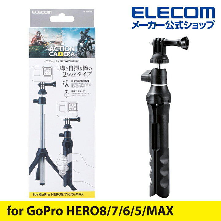 楽天市場】エレコム アクションカメラ 用 2WAY自撮り棒 アクションカメラ用アクセサリ GoPro HERO10/9/8/7/6/5/MAX 対応 自撮り棒 2WAYタイプ 三脚 ブラック AC-SS2WBK : エレコムダイレクトショップ 楽天市場】エレコム アクションカメラ 用 2WAY自撮り棒 アクションカメラ用アクセサリ GoPro HERO10/9/8/7/6/5/MAX 対応 自撮り棒 2WAYタイプ 三脚 ブラック AC-SS2WBK : エレコムダイレクトショップ