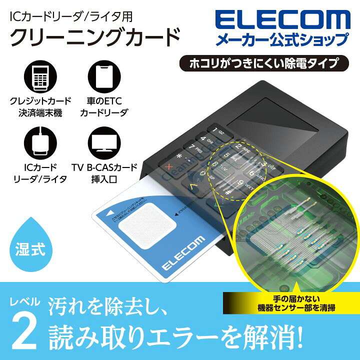 楽天市場 エレコム Icカードリーダ ライタ 用 クリーニングカード Icカードリーダー クリーナー 湿式 Ck Cr2 エレコムダイレクトショップ