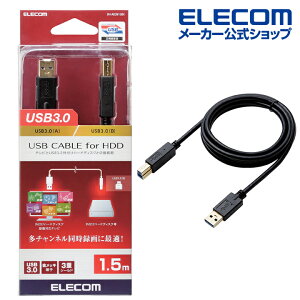 エレコム USB3.0 ケーブル USB3.0(Aタイプ)端子搭載 外付け ハードディスク 録画対応テレビ 対応 タイプA - タイプB 1.5m ブラック ELECOM DH-AB3N15BK