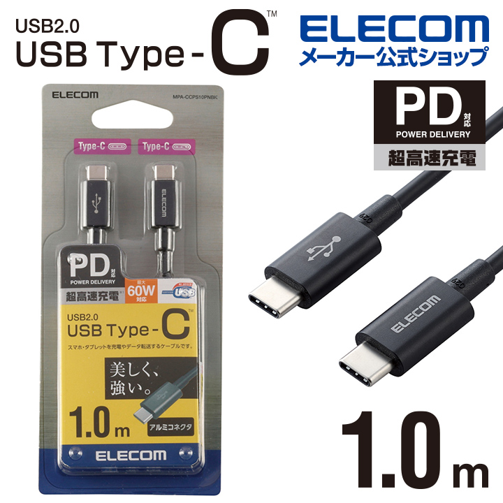 エレコム スマホ・タブレット 用 USBケーブル USB2.0 ケーブル TypeC-TypeC USB パワーデリバリー対応、耐久仕様  タイプC USB Power Delivery対応 認証品 1.0m ブラック MPA-CCPS10PNBK エレコムダイレクトショップ