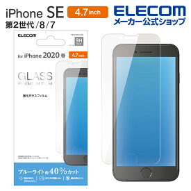 エレコム iPhoneSE 4.7インチ 第2世代 用 ガラスフィルム 0.33mm ブルーライトカット iphone se 保護フィルム 4.7 ガラス フィルム PM-A19AFLGGBL