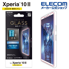 エレコム Xperia 10 II 用 ガラスフィルム 0.33mm ブルーライトカット エクスペリア テン ツー PM-X202FLGGBL
