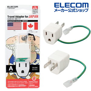 エレコム 日本旅行向け変換プラグ 変換アダプタ Aタイプ 3ピンコンセントプラグ 日本用 変換プラグ ホワイト ELECOM T-NHPAA3WH
